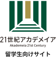 面向国际学生的 Akademeia 21世纪阿卡迪美雅世纪网站