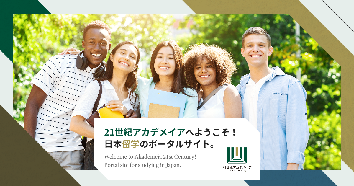 入学案内|21世紀アカデメイア留学生